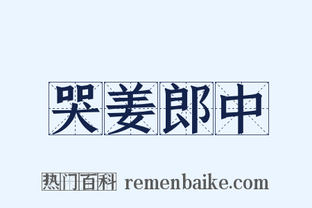 哭姜郎中是什么意思的图片